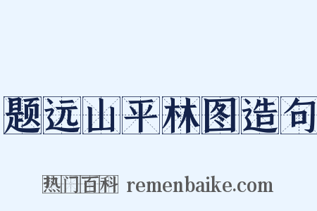 题远山平林图造句是什么意思的图片